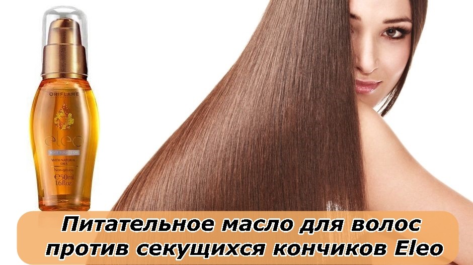 Масло чтобы не секлись волосы в домашних условиях 507 Масло чтобы не секлись волосы в домашних условиях 150
