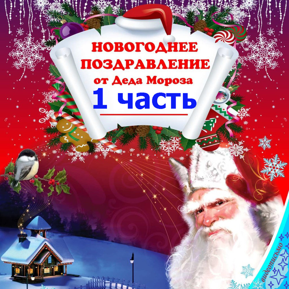перемещают дед мороз поздравление для мужчин быстро можно приготовить