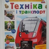 Энциклопедия подготовки к школе Техніка і Транспорт, 64 стр., укр.язык