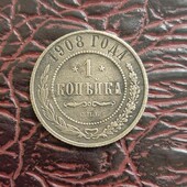 1 копейка 1908 год Царская Россия 