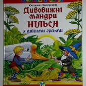 Дитячі книги Лагерльоф Дивовижні мандри Нільса з дикими гусьми