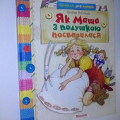 Дитячі книги Лебедєва Як Маша посварилась з подушкою
