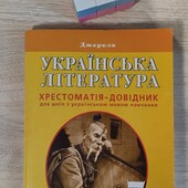 Українська література Джерела Хрестоматія-довідник 5 клас Ранок