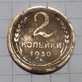 Монета СРСР 2 копійки 1930