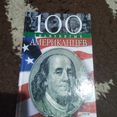 100 знаменитых американцев. Книга