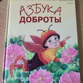 " Азбука доброты" 109 стр 