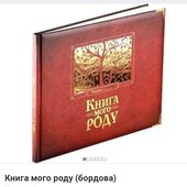 Альбом " Книга мого роду "