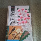 Хроніка-2000. Кетяг калини і цвіт сливи: Україна - Китай. Книга