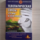 "Телепатическая связь:что мы о ней знаем?" А.Панасюк