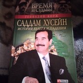 Саддам Хусейн. История взлета и падения. Книга