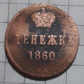 Монета царська Дєнєжка 1860