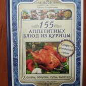 Кулинарная книга 155 аппетитных блюд из курицы