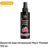 Душистая вода натуральная Mayur розовая 100 мл для тела и волос