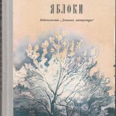И. А. Бунин. Антоновские яблоки. Повести и рассказы. 1981, 352 стр.