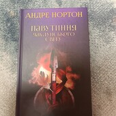 Книга Павутиння чаклунського світу Андре Нортон