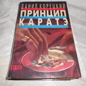 книга Данил Корецкий-"Принцип каратэ" 1995 г, повесть и 2 романа