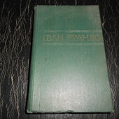 книга Іван Франко т.7 з 50 томн. 1976 р поезія