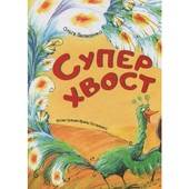 Ольга Пилипенко Супер хвост. детская книга. Новая