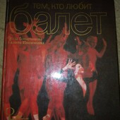 Бочникова Е., Інозема Г. Тим, хто любить балет.(1980)