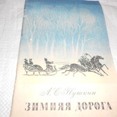 книга Пушкин А.С. Зимняя дорога 1981 стихи, яркие иллюстрации