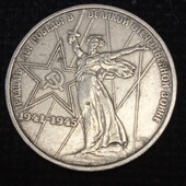 Монета СССР 1975 г.