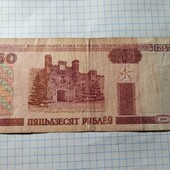 Бона Білорусі 50 рублів 2000