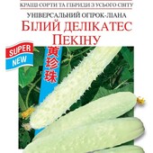 Насіння огірка Білий делікатес Пекіна, 10 насінин