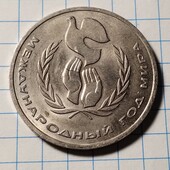 Монета СРСР 1 рубль 1986