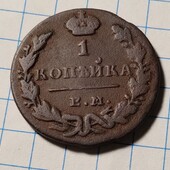 Монета царська 1 копійка 1830