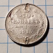 Монета царська 10 копійок 1915 (срібло)