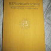 Чернишевський Вибрані твори