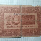 Бона УНР 10 гривень 1918
