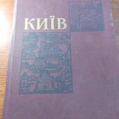 Книга Київ Історичний огляд (карти, ілюстрації, документи) 1982