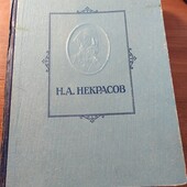 Книжка Некрасов Вибрані твори 1947