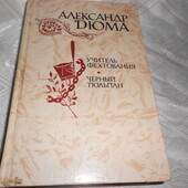 книга А.дюма. учитель фехтования. черный тюльпан. 1981, состояние новой