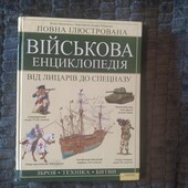 Військова енциклопедія