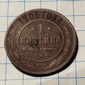 Монета царська 1 копійка 1906