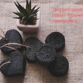 Твердий шампунь-концентрат  з чорним вугіллям і ефірного олією лемонграсс