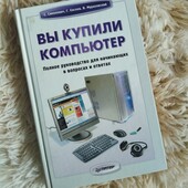 Книга "Вы купили компьютер"