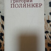 Григорий Полярнкер роман " Булочник из Коломыи",368 стр.