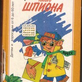 Краткий курс юного шпиона. 1996, 192 с. тонка палітурка
