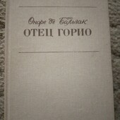 О.де Бальзак(1990)