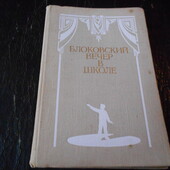 книга Блоковский вечер в школе, 1980 год.