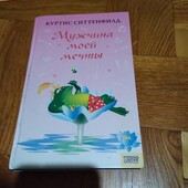 Мужчина моей мечты. Ситтенфилд Куртис. Книга