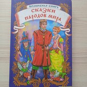 Сказки народов мира