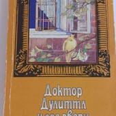 Книга Дулітл і його звірі, Хью Люітінг