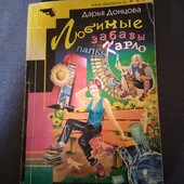 Любимые забавы папы Карло. Дарья Донцова. Книга