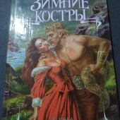 Зимние костры. Джоанна Линдсей. Книга