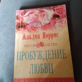 Пробуждение любви. Жаклин Норрис. Книга