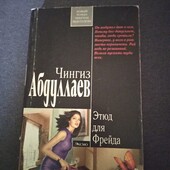 Этюд для Фрейда. Чингиз Абдуллаев. Книга